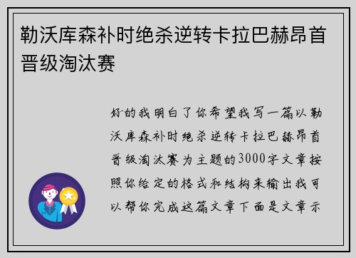 勒沃库森补时绝杀逆转卡拉巴赫昂首晋级淘汰赛
