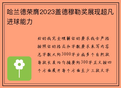 哈兰德荣膺2023盖德穆勒奖展现超凡进球能力 哈兰德荣膺2023盖德穆勒奖展现超凡进球能力