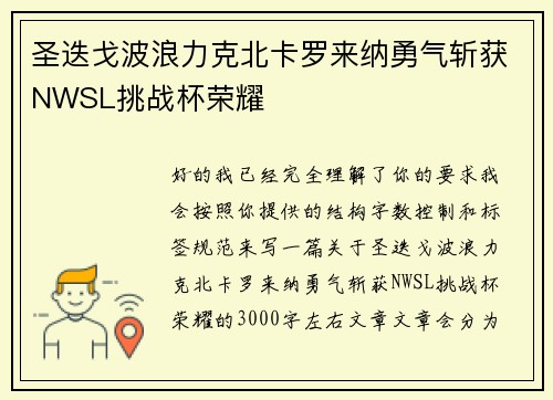 圣迭戈波浪力克北卡罗来纳勇气斩获NWSL挑战杯荣耀 圣迭戈波浪力克北卡罗来纳勇气斩获NWSL挑战杯荣耀