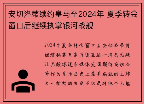 安切洛蒂续约皇马至2024年 夏季转会窗口后继续执掌银河战舰 安切洛蒂续约皇马至2024年 夏季转会窗口后继续执掌银河战舰