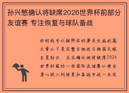 孙兴慜确认将缺席2026世界杯前部分友谊赛 专注恢复与球队备战 孙兴慜确认将缺席2026世界杯前部分友谊赛 专注恢复与球队备战