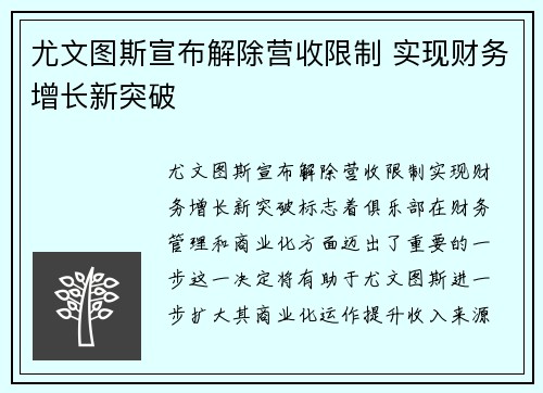 尤文图斯宣布解除营收限制 实现财务增长新突破