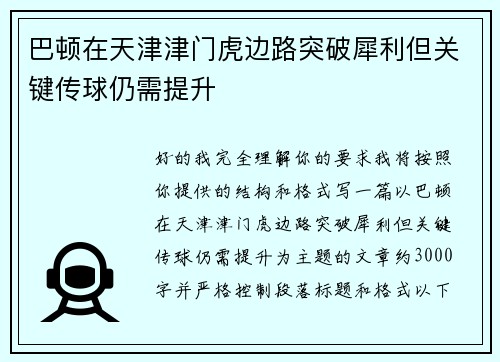 巴顿在天津津门虎边路突破犀利但关键传球仍需提升