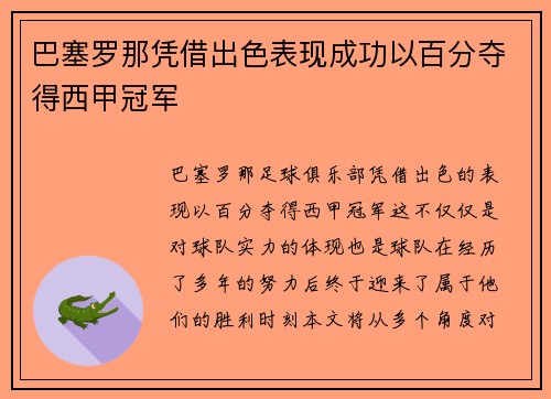 巴塞罗那凭借出色表现成功以百分夺得西甲冠军 巴塞罗那凭借出色表现成功以百分夺得西甲冠军