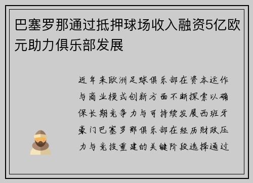 巴塞罗那通过抵押球场收入融资5亿欧元助力俱乐部发展 巴塞罗那通过抵押球场收入融资5亿欧元助力俱乐部发展