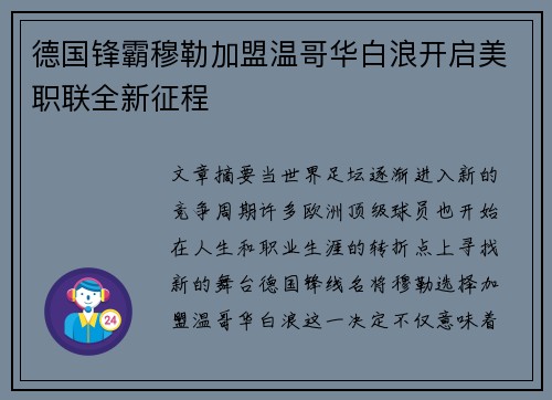 德国锋霸穆勒加盟温哥华白浪开启美职联全新征程 德国锋霸穆勒加盟温哥华白浪开启美职联全新征程