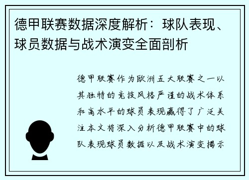 德甲联赛数据深度解析：球队表现、球员数据与战术演变全面剖析