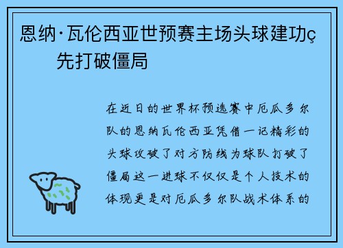 恩纳·瓦伦西亚世预赛主场头球建功率先打破僵局