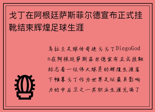 戈丁在阿根廷萨斯菲尔德宣布正式挂靴结束辉煌足球生涯