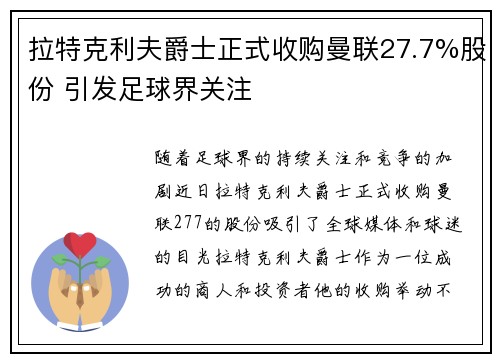拉特克利夫爵士正式收购曼联27.7%股份 引发足球界关注