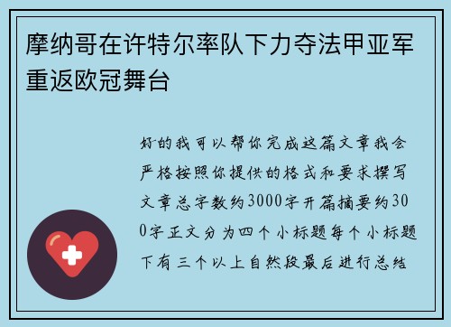 摩纳哥在许特尔率队下力夺法甲亚军重返欧冠舞台 摩纳哥在许特尔率队下力夺法甲亚军重返欧冠舞台