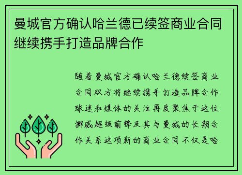 曼城官方确认哈兰德已续签商业合同继续携手打造品牌合作