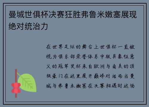 曼城世俱杯决赛狂胜弗鲁米嫩塞展现绝对统治力 曼城世俱杯决赛狂胜弗鲁米嫩塞展现绝对统治力