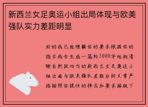 新西兰女足奥运小组出局体现与欧美强队实力差距明显 新西兰女足奥运小组出局体现与欧美强队实力差距明显