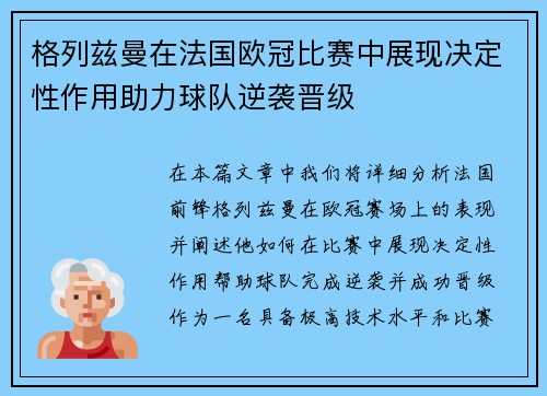 格列兹曼在法国欧冠比赛中展现决定性作用助力球队逆袭晋级