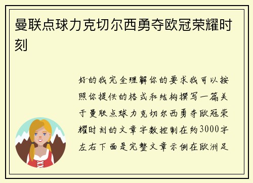 曼联点球力克切尔西勇夺欧冠荣耀时刻 曼联点球力克切尔西勇夺欧冠荣耀时刻