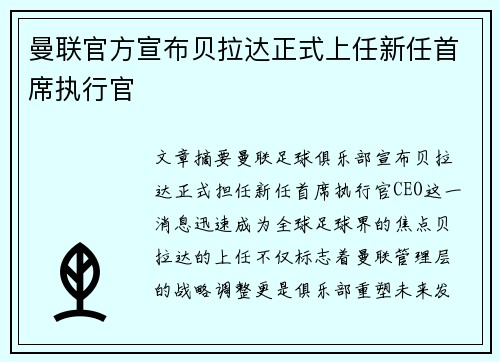 曼联官方宣布贝拉达正式上任新任首席执行官 曼联官方宣布贝拉达正式上任新任首席执行官