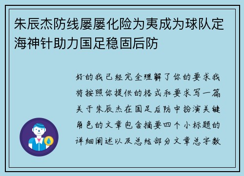 朱辰杰防线屡屡化险为夷成为球队定海神针助力国足稳固后防 朱辰杰防线屡屡化险为夷成为球队定海神针助力国足稳固后防