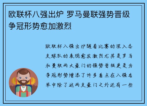 欧联杯八强出炉 罗马曼联强势晋级 争冠形势愈加激烈
