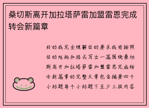 桑切斯离开加拉塔萨雷加盟雷恩完成转会新篇章 桑切斯离开加拉塔萨雷加盟雷恩完成转会新篇章
