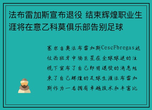 法布雷加斯宣布退役 结束辉煌职业生涯将在意乙科莫俱乐部告别足球
