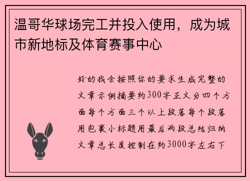 温哥华球场完工并投入使用,成为城市新地标及体育赛事中心 温哥华球场完工并投入使用,成为城市新地标及体育赛事中心