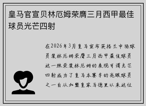 皇马官宣贝林厄姆荣膺三月西甲最佳球员光芒四射 皇马官宣贝林厄姆荣膺三月西甲最佳球员光芒四射