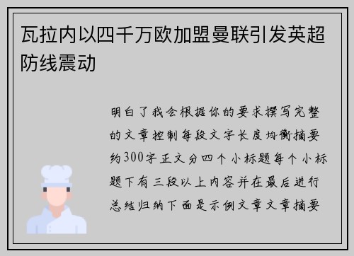 瓦拉内以四千万欧加盟曼联引发英超防线震动 瓦拉内以四千万欧加盟曼联引发英超防线震动