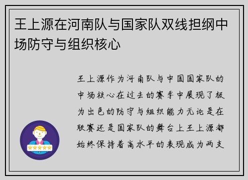 王上源在河南队与国家队双线担纲中场防守与组织核心 王上源在河南队与国家队双线担纲中场防守与组织核心