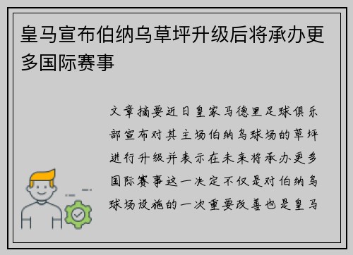 皇马宣布伯纳乌草坪升级后将承办更多国际赛事 皇马宣布伯纳乌草坪升级后将承办更多国际赛事