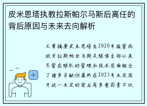 皮米恩塔执教拉斯帕尔马斯后离任的背后原因与未来去向解析 皮米恩塔执教拉斯帕尔马斯后离任的背后原因与未来去向解析