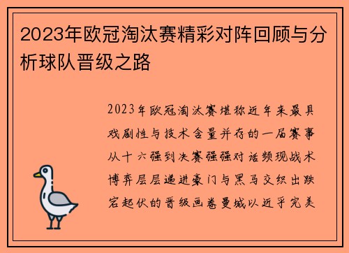 2023年欧冠淘汰赛精彩对阵回顾与分析球队晋级之路 2023年欧冠淘汰赛精彩对阵回顾与分析球队晋级之路