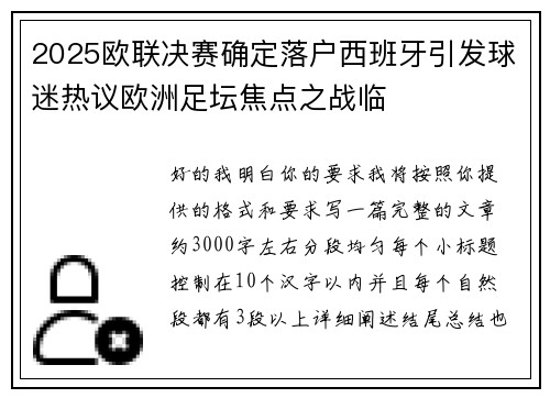 2025欧联决赛确定落户西班牙引发球迷热议欧洲足坛焦点之战临 2025欧联决赛确定落户西班牙引发球迷热议欧洲足坛焦点之战临
