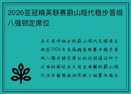 2026亚冠精英联赛蔚山现代稳步晋级八强锁定席位 2026亚冠精英联赛蔚山现代稳步晋级八强锁定席位