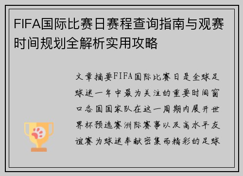 FIFA国际比赛日赛程查询指南与观赛时间规划全解析实用攻略 FIFA国际比赛日赛程查询指南与观赛时间规划全解析实用攻略
