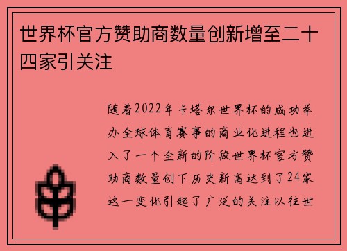 世界杯官方赞助商数量创新增至二十四家引关注 世界杯官方赞助商数量创新增至二十四家引关注