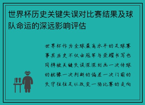 世界杯历史关键失误对比赛结果及球队命运的深远影响评估 世界杯历史关键失误对比赛结果及球队命运的深远影响评估