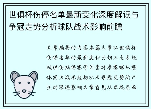 世俱杯伤停名单最新变化深度解读与争冠走势分析球队战术影响前瞻