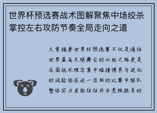 世界杯预选赛战术图解聚焦中场绞杀掌控左右攻防节奏全局走向之道