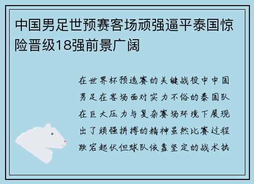 中国男足世预赛客场顽强逼平泰国惊险晋级18强前景广阔 中国男足世预赛客场顽强逼平泰国惊险晋级18强前景广阔