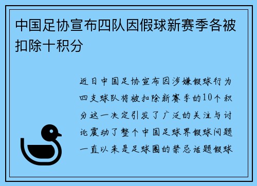 中国足协宣布四队因假球新赛季各被扣除十积分 中国足协宣布四队因假球新赛季各被扣除十积分