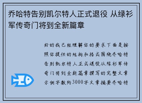 乔哈特告别凯尔特人正式退役 从绿衫军传奇门将到全新篇章 乔哈特告别凯尔特人正式退役 从绿衫军传奇门将到全新篇章