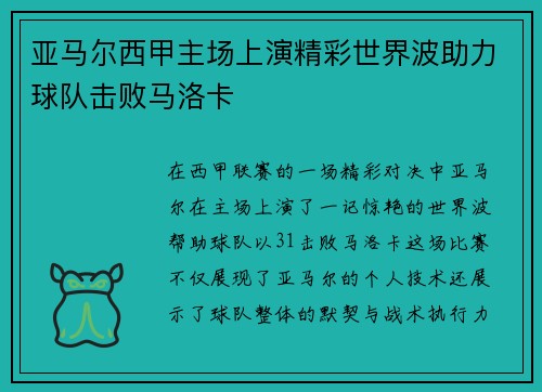 亚马尔西甲主场上演精彩世界波助力球队击败马洛卡