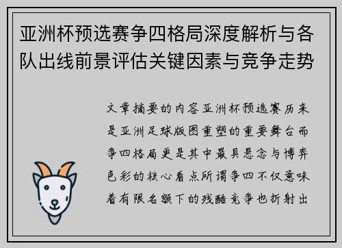 亚洲杯预选赛争四格局深度解析与各队出线前景评估关键因素与竞争走势