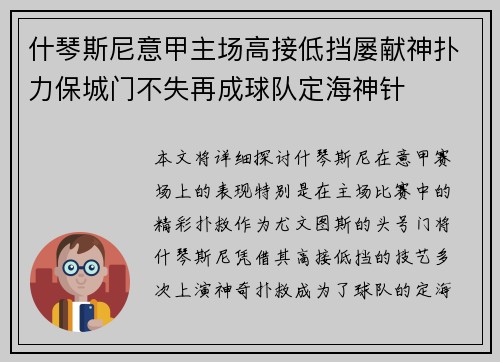 什琴斯尼意甲主场高接低挡屡献神扑力保城门不失再成球队定海神针