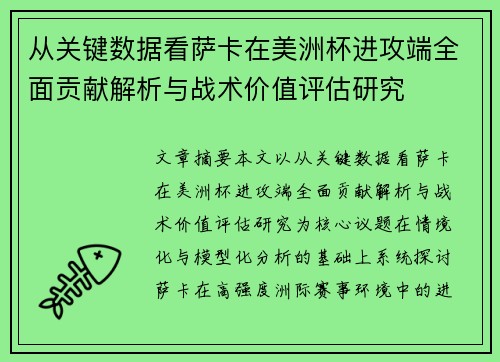 从关键数据看萨卡在美洲杯进攻端全面贡献解析与战术价值评估研究