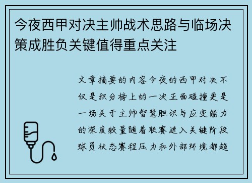 今夜西甲对决主帅战术思路与临场决策成胜负关键值得重点关注 今夜西甲对决主帅战术思路与临场决策成胜负关键值得重点关注