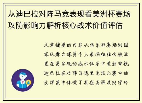 从迪巴拉对阵马竞表现看美洲杯赛场攻防影响力解析核心战术价值评估 从迪巴拉对阵马竞表现看美洲杯赛场攻防影响力解析核心战术价值评估