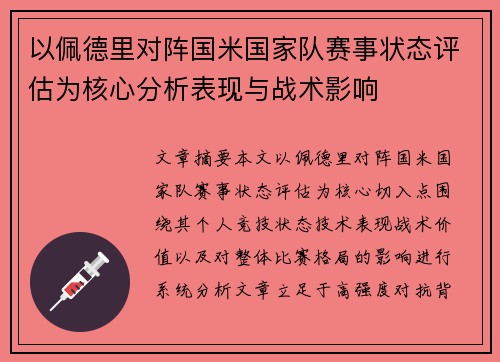 以佩德里对阵国米国家队赛事状态评估为核心分析表现与战术影响 以佩德里对阵国米国家队赛事状态评估为核心分析表现与战术影响