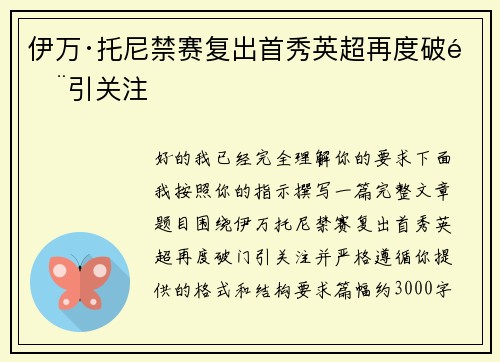 伊万·托尼禁赛复出首秀英超再度破门引关注 伊万·托尼禁赛复出首秀英超再度破门引关注